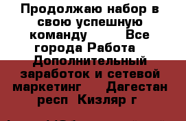 Продолжаю набор в свою успешную команду Avon - Все города Работа » Дополнительный заработок и сетевой маркетинг   . Дагестан респ.,Кизляр г.